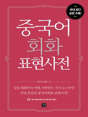 cover image of 중국어회화 표현사전